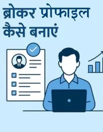 Land Broker Guide-ब्रोकर प्रोफाइल कैसे बनाएं