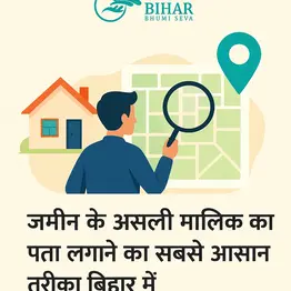 बिहार में जमीन के असली मालिक का पता लगाने का आसान तरीका | Bihar Land Owner Verification
