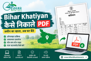 Bihar Khatiyan Kaise Nikale PDF: बिहार खतियान PDF में Download करने का आसान तरीका